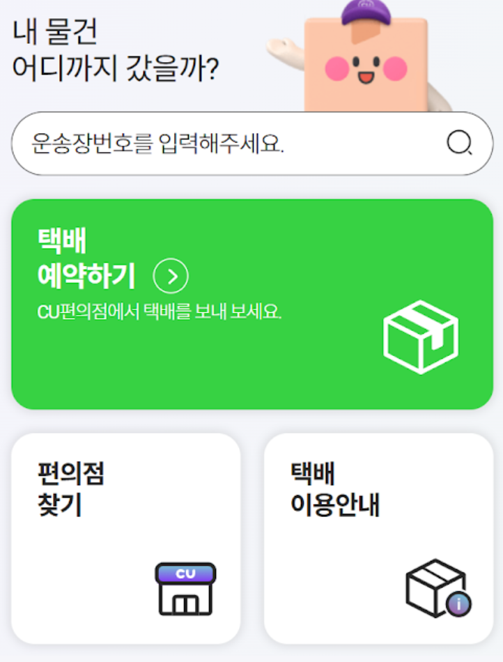 CU 반값택배 보내는 법