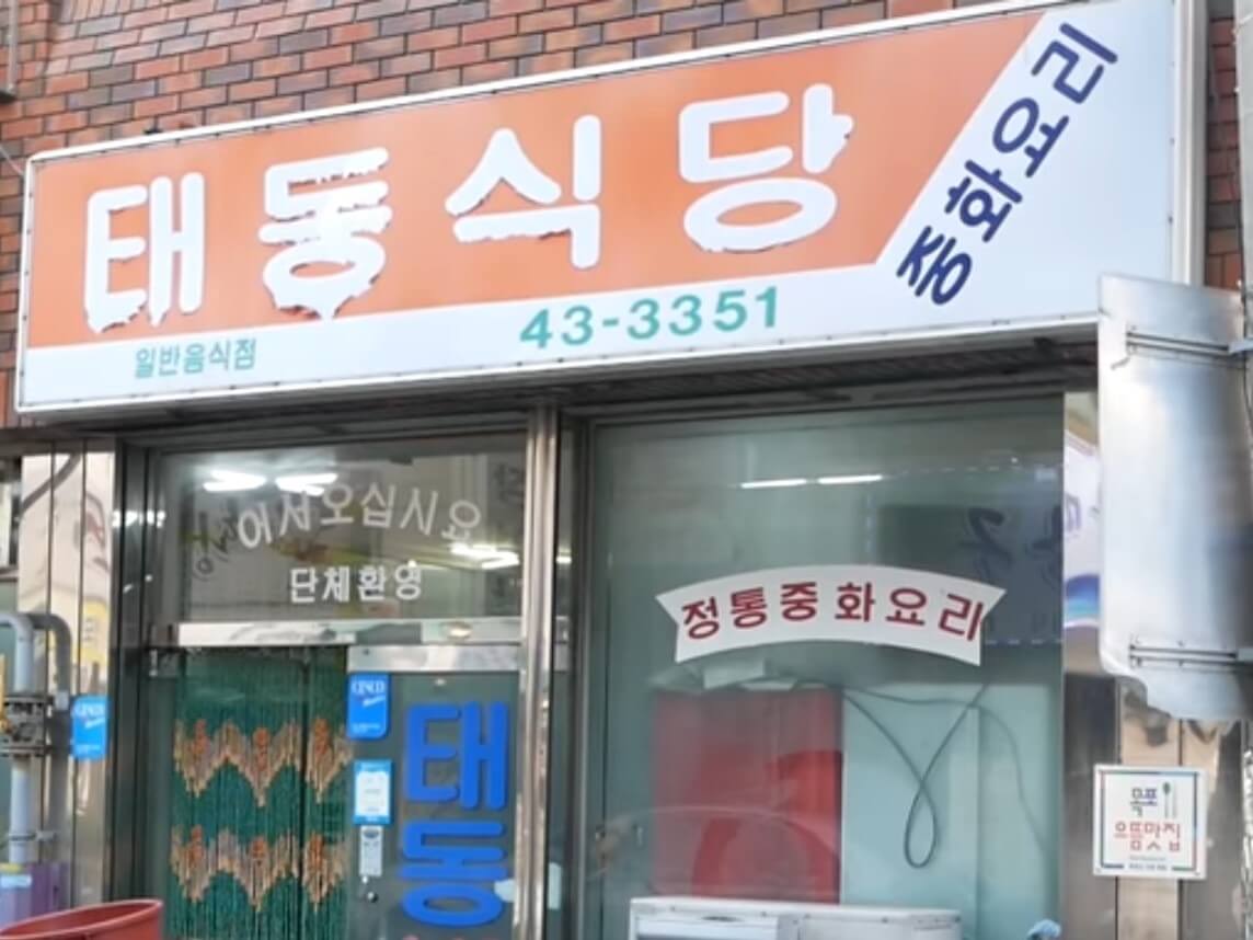 식객 허영만의 백반기행 300회 국수 조훈현의 목포 밥상 중깐 맛집 태동반점 