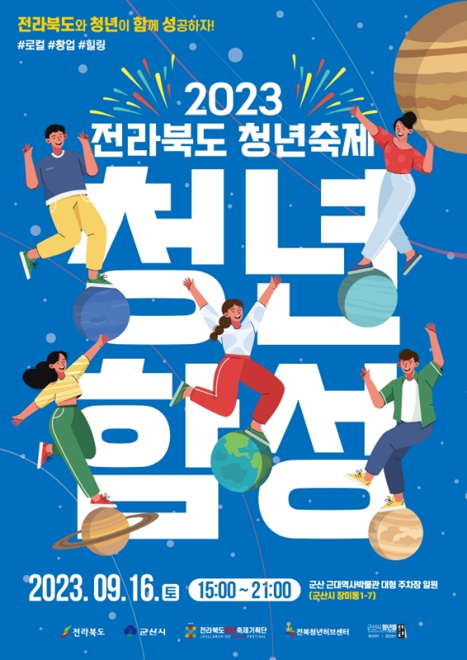  전라북도 청년축제 청년 함성: 청년들의 화합과 소통의 장