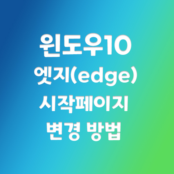  윈도우10 엣지 시작페이지 변경 방법