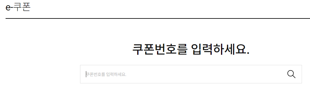 기프티콘-또는-e쿠폰번호-기입하는-곳-사진