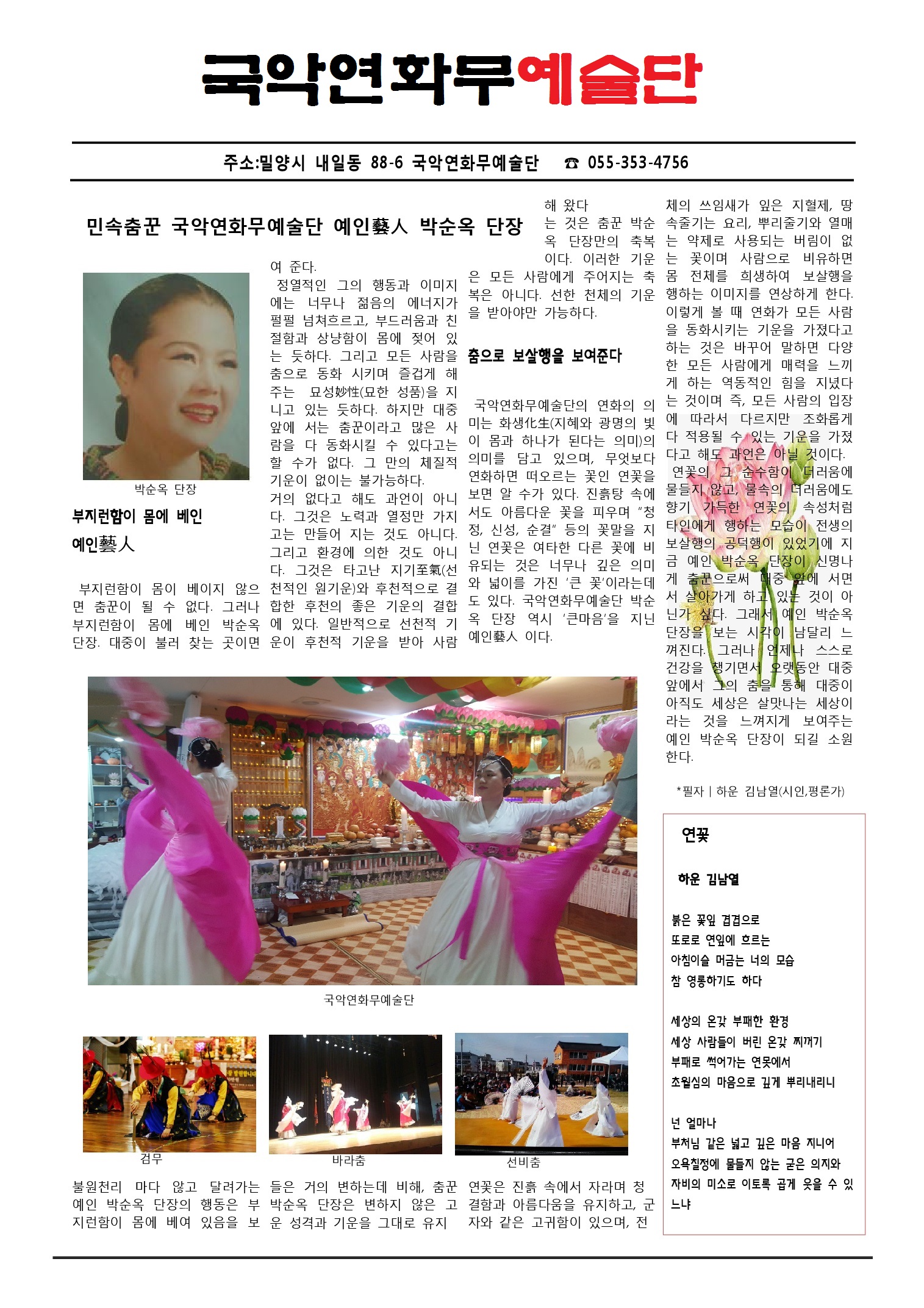  국악연화무예술단 예인 박순옥