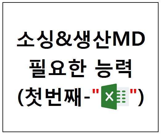  소싱&생산MD에게 필요한 능력 3가지 - 첫번째(엑셀)
