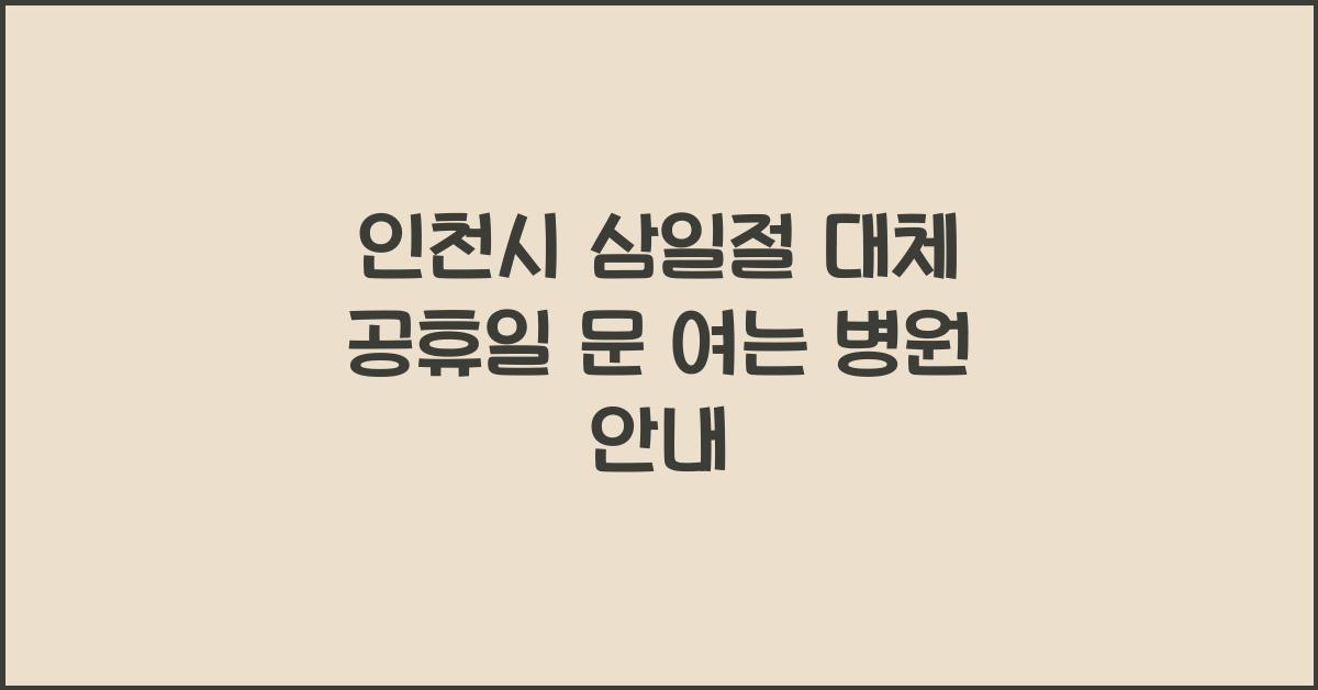 인천시 삼일절 대체 공휴일 문 여는 병원