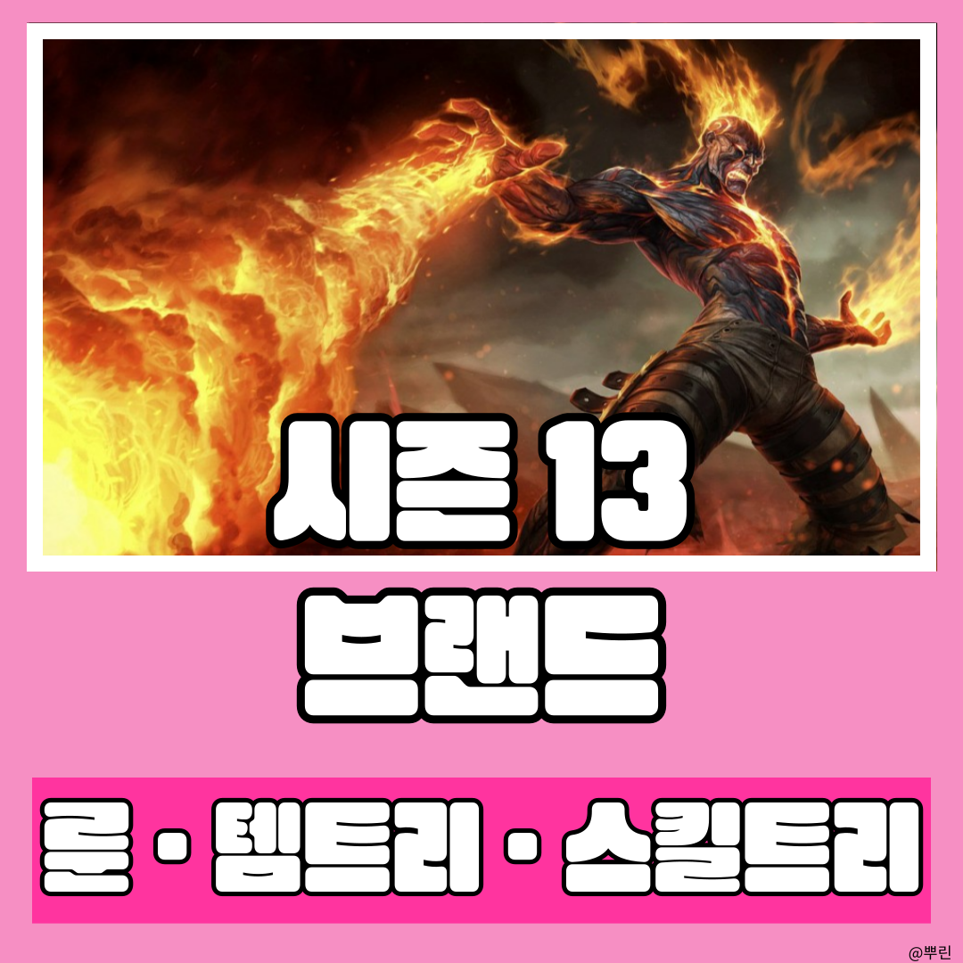  시즌 13 브랜드 나미 조합의 원딜 브랜드 룬 템트리