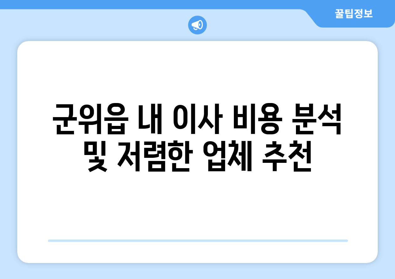 군위읍 내 이사 비용 분석 및 저렴한 업체 추천