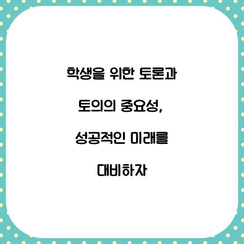 학생을 위한 토론과 토의의 중요성