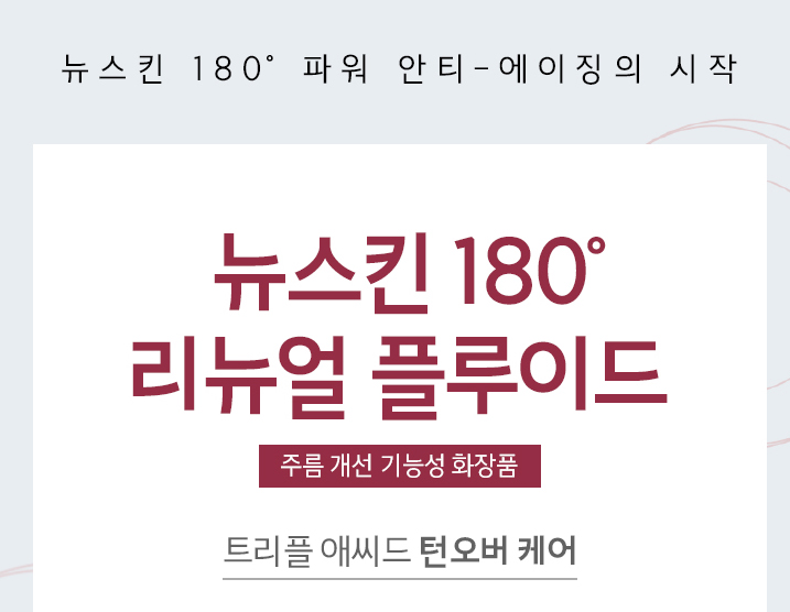  뉴스킨 180도 리뉴얼 플루이드 정기구매로 5~10% 알뜰하게 구매해요