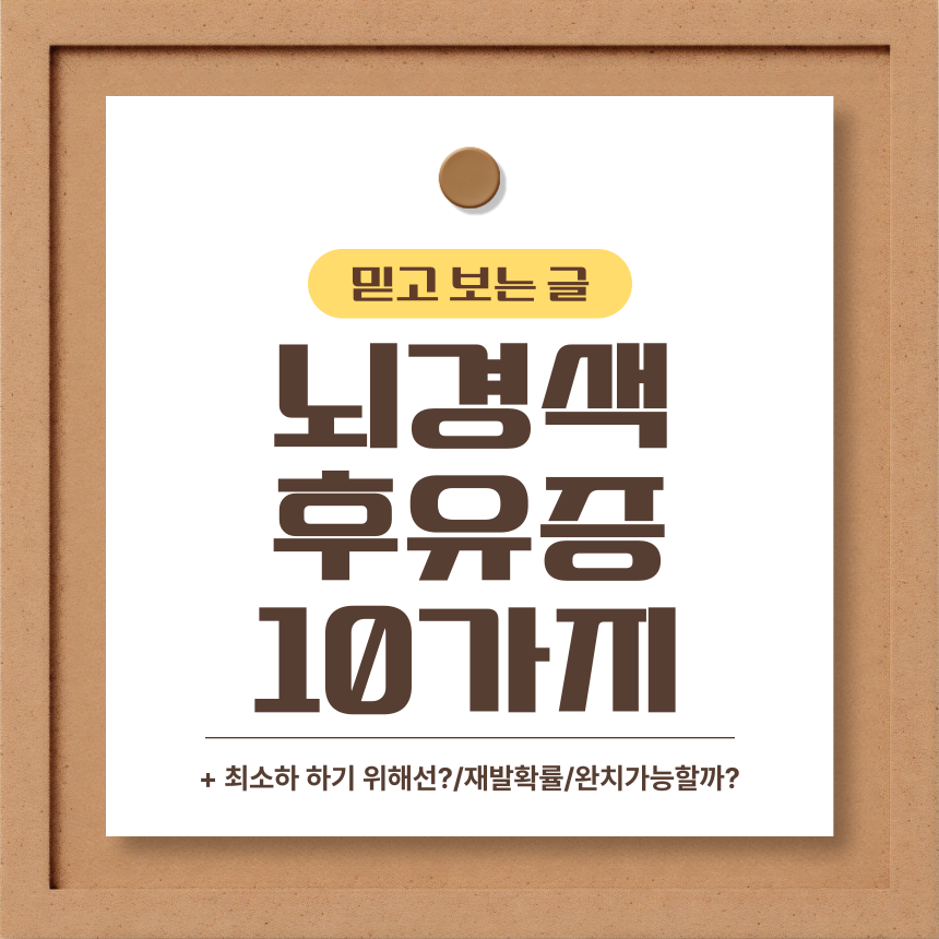 뇌경색 후유증
