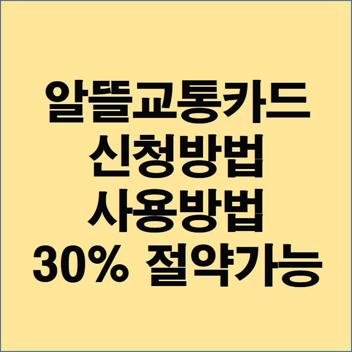 알뜰교통카드-썸넬