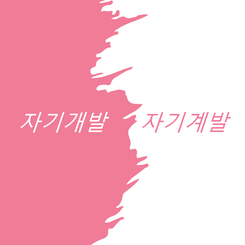 자기개발 자기계발