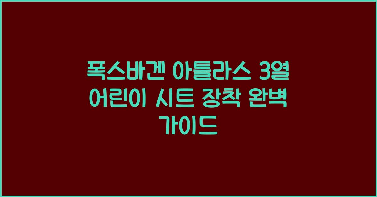 폭스바겐 아틀라스 3열 어린이 시트 장착 팁