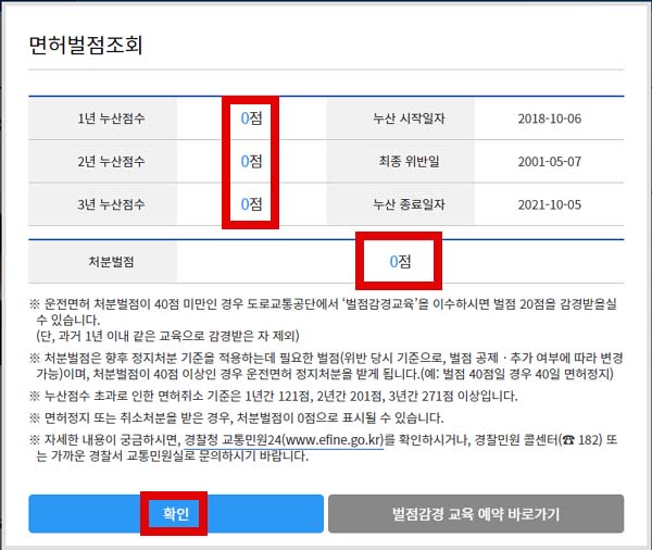 운전면허 벌점조회 결과화면