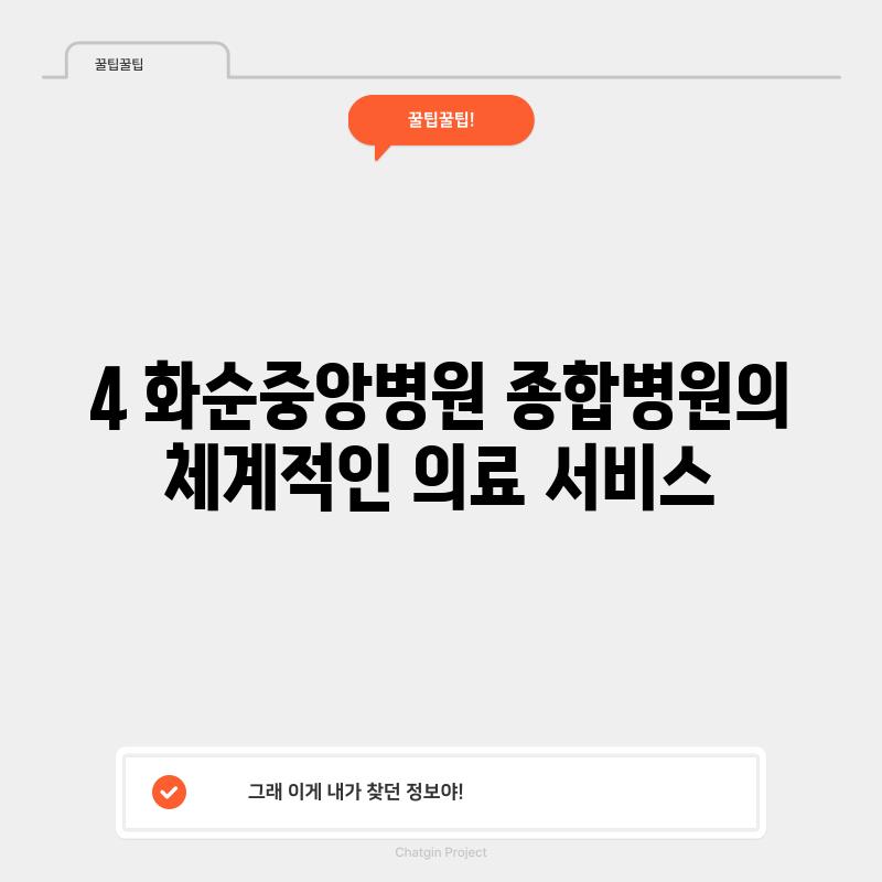 4. 화순중앙병원: 종합병원의 체계적인 의료 서비스