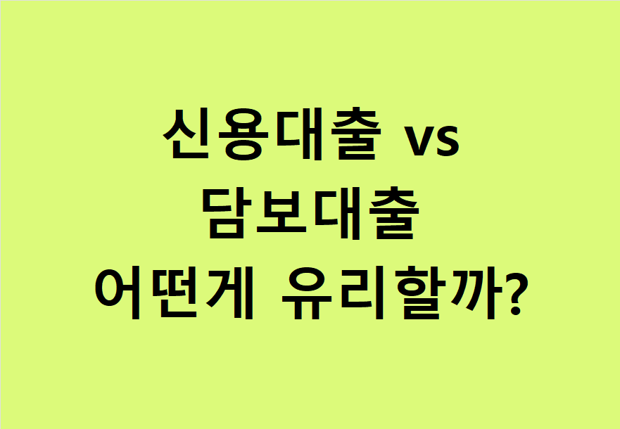 신용대출 vs 담보대출