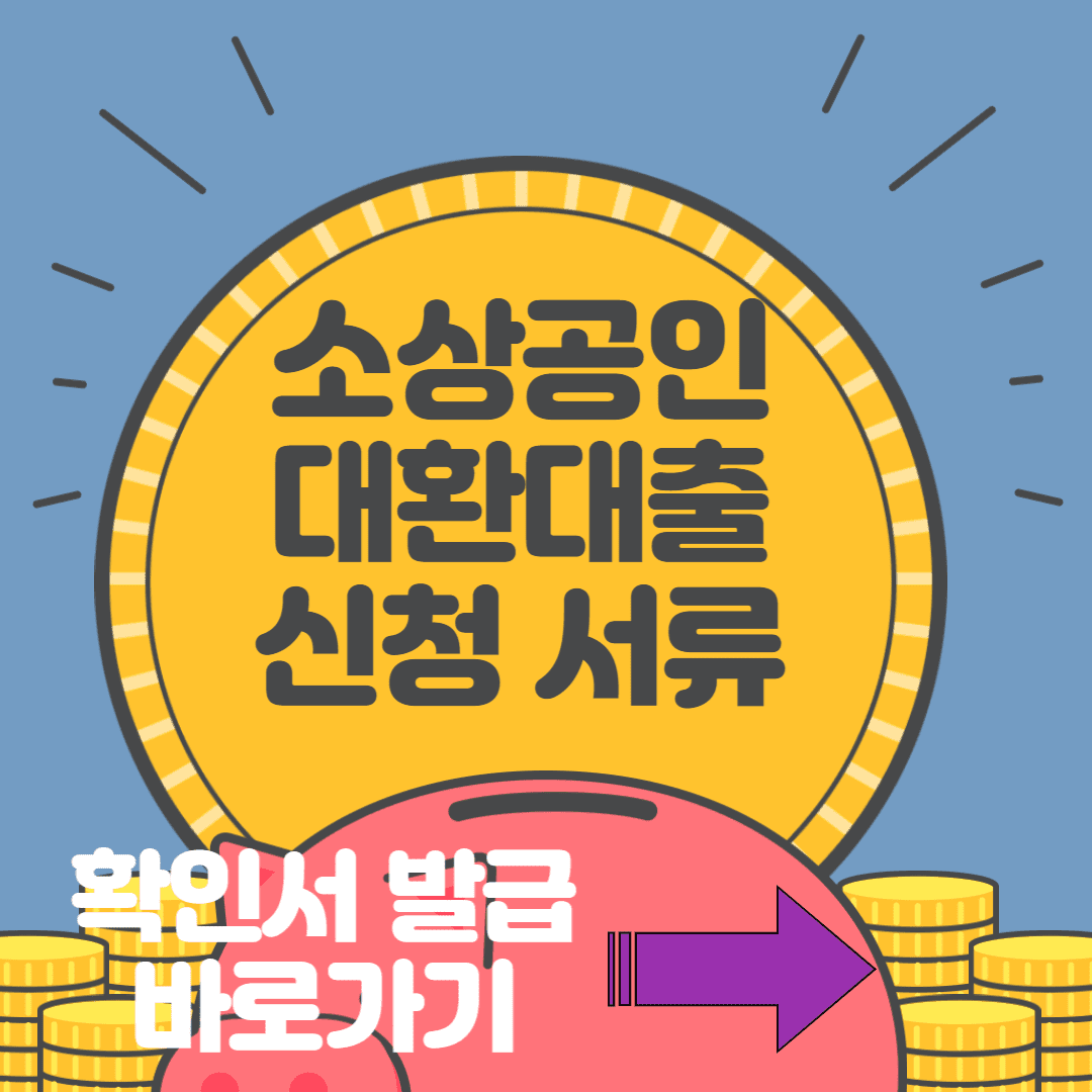  소상공인 대환대출 신청 서류 다운로드