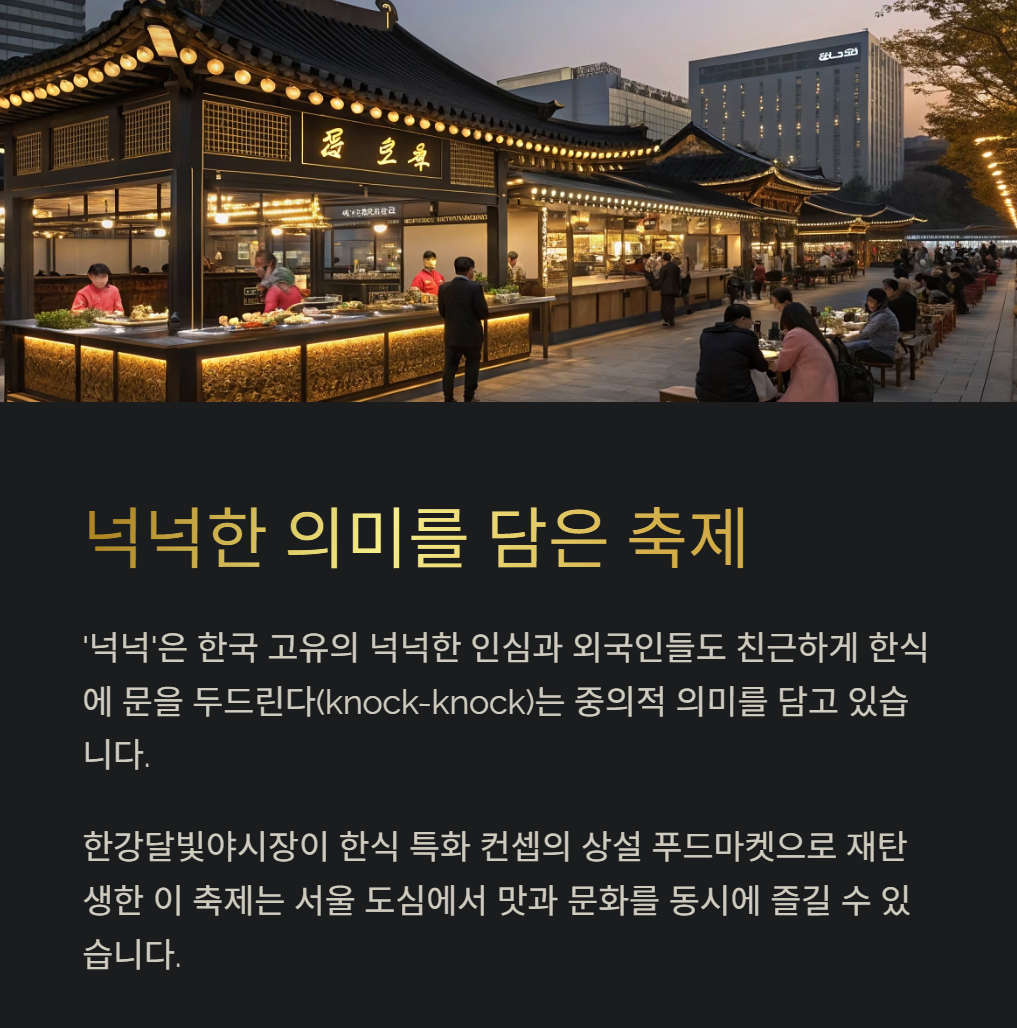 'K-푸드 페스티벌 넉넉'의 의미