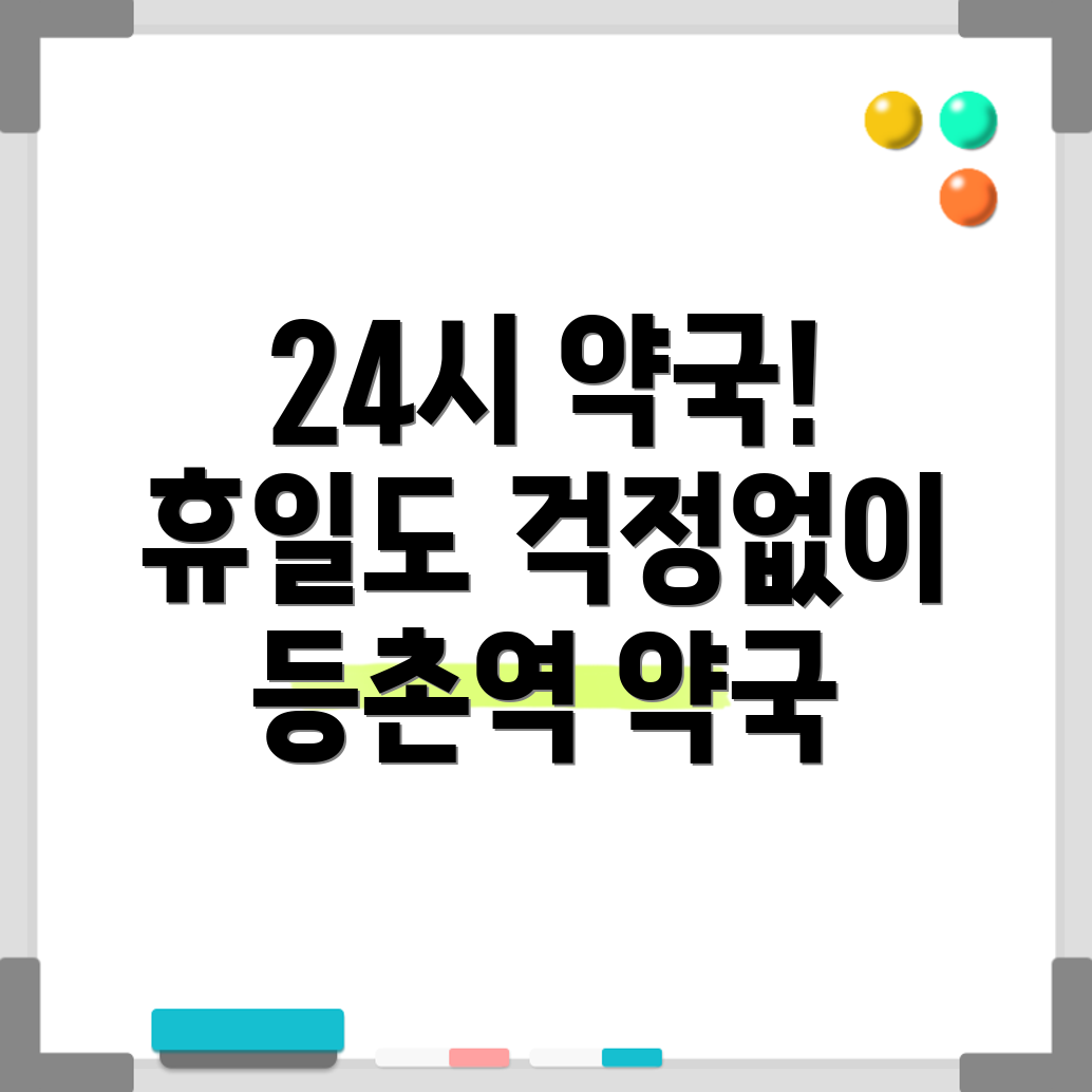 등촌역 약국
