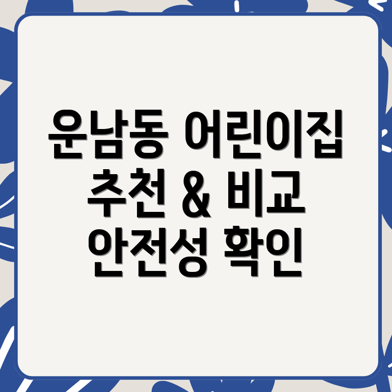 광주 운남동 어린이집