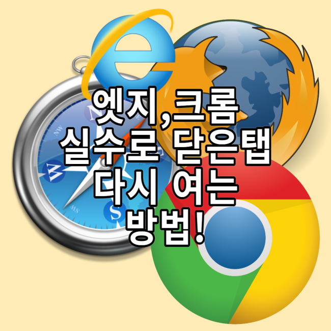  엣지,크롬에서 실수로 닫은 탭 다시 여는 방법!
