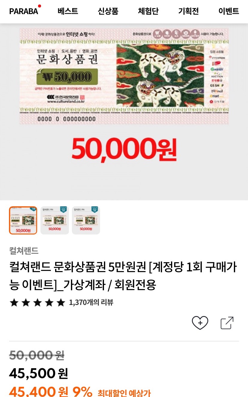  문화상품권 할인구매 PARABA 할인코드 : 득템