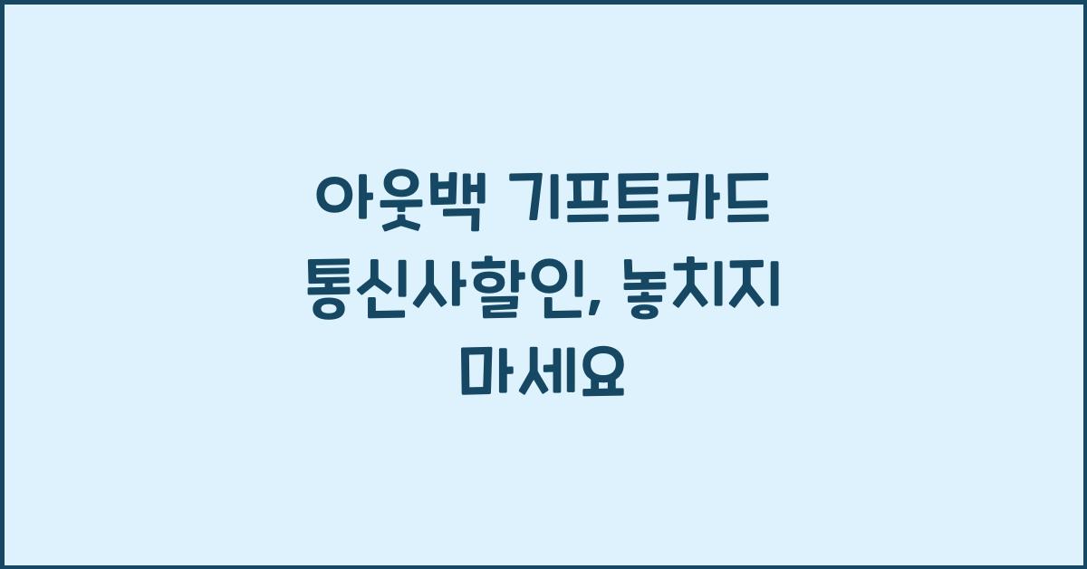 아웃백 기프트카드 통신사할인