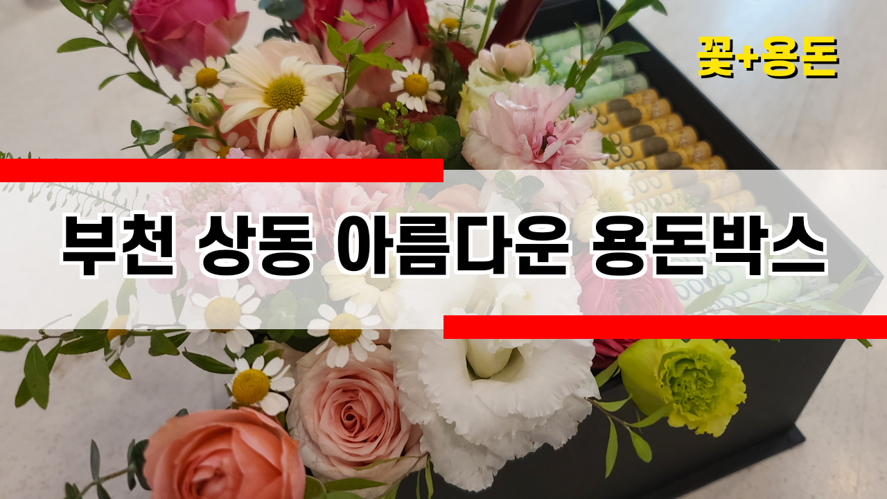  그냥일상_할머니 생신 부천상동 꽃집_용돈박스 너무 이뻐서 추천!! 블룸메르시플라워