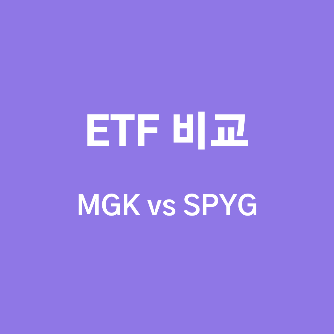  [미국 ETF] MGK vs SPYG