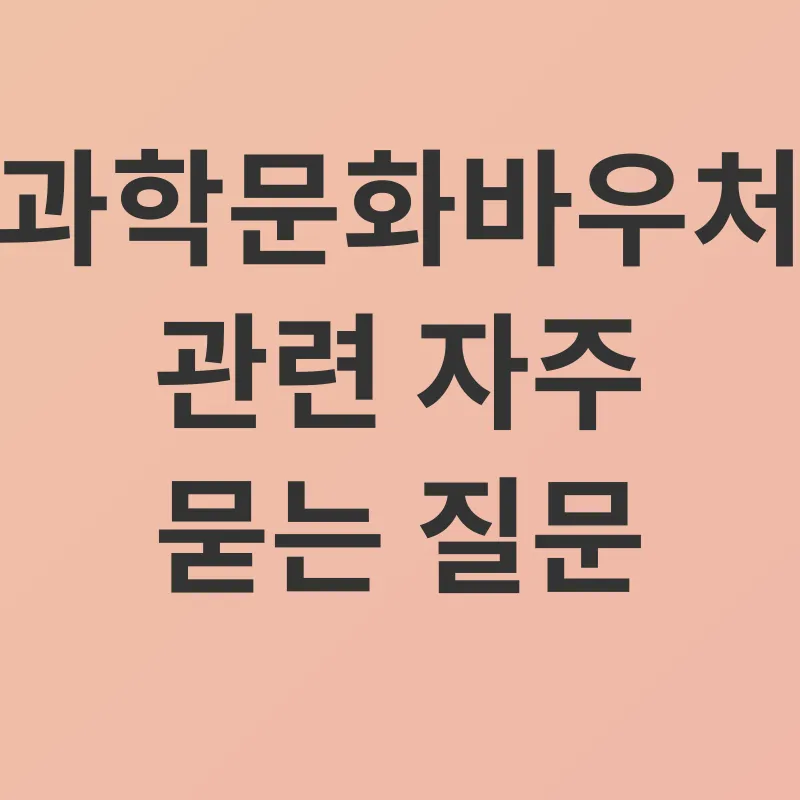 과학문화바우처_4