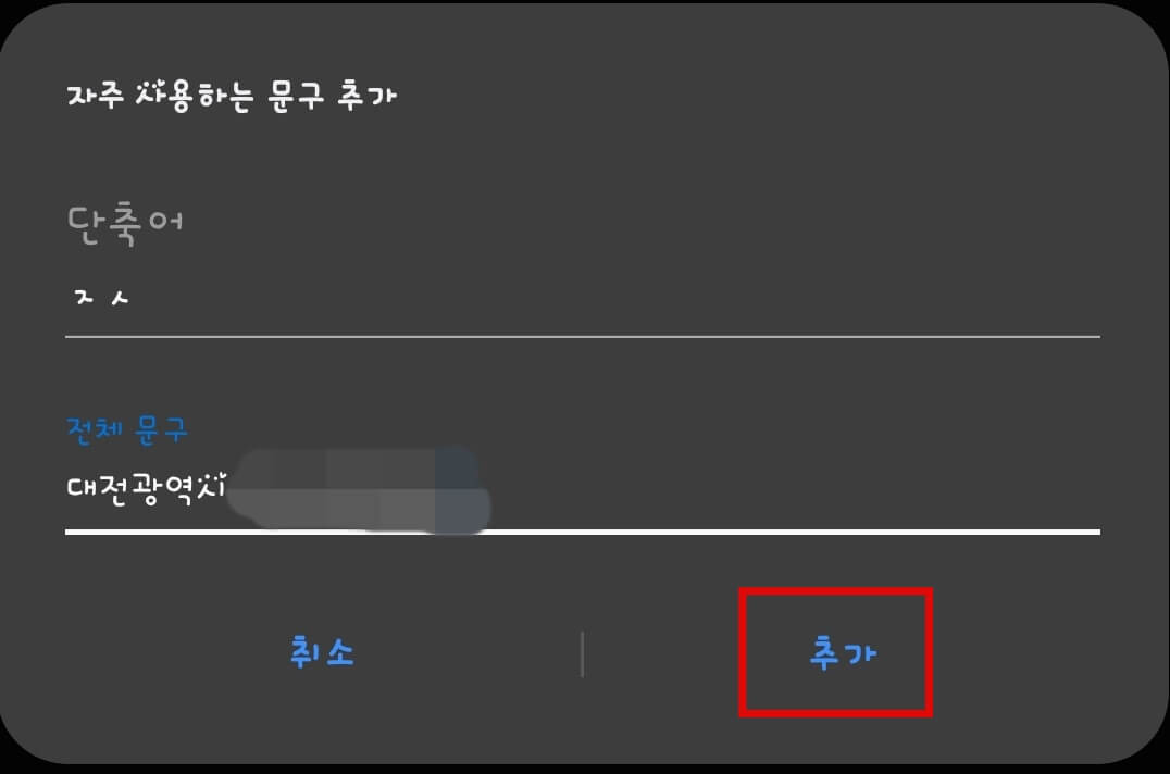 단축어-추가하기