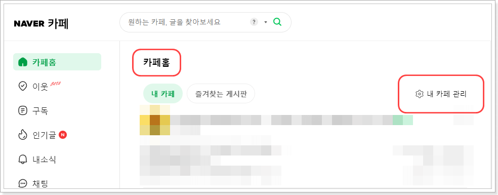 네이버 카페 탈퇴방법