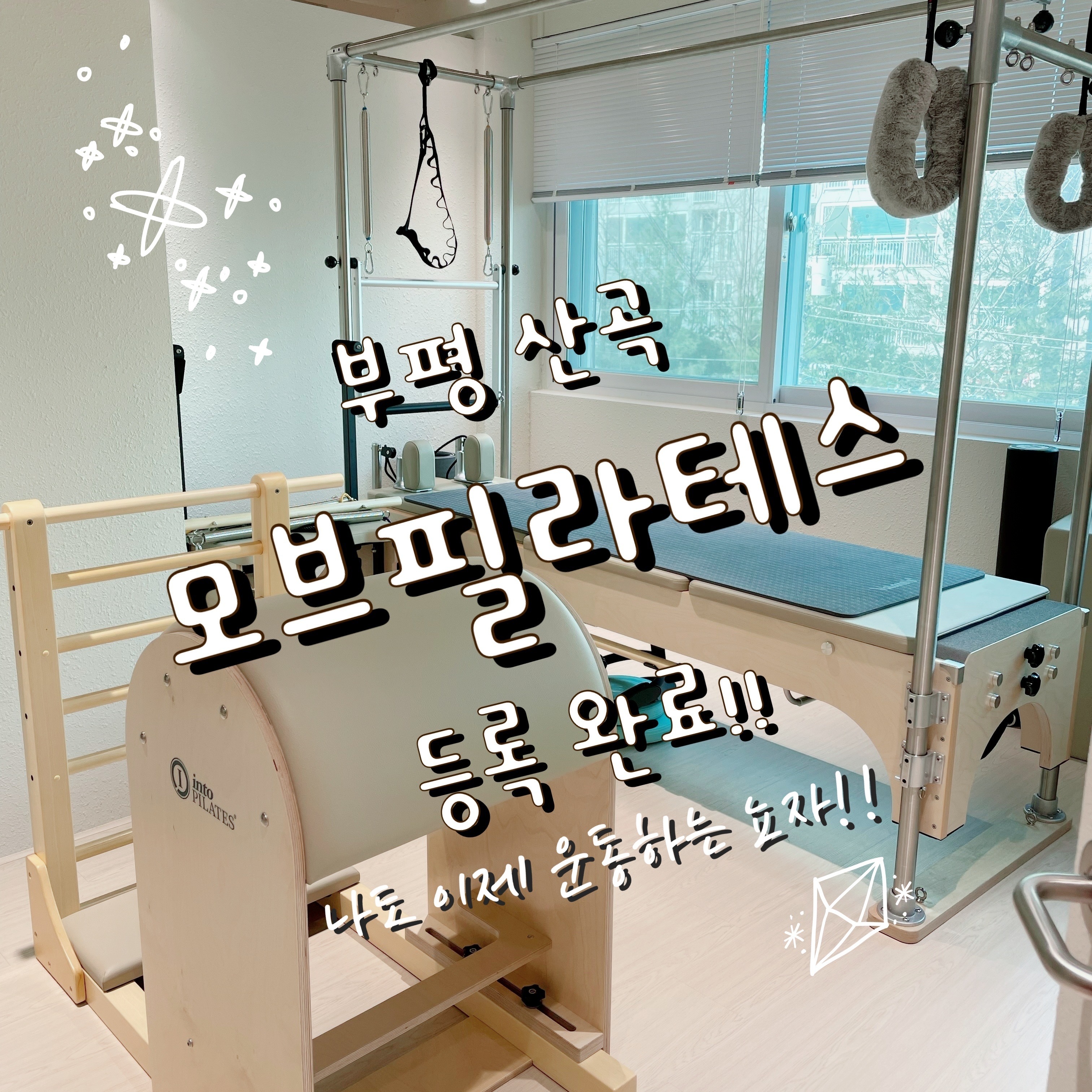  산곡동 필라테스, 모브필라테스 등록!!