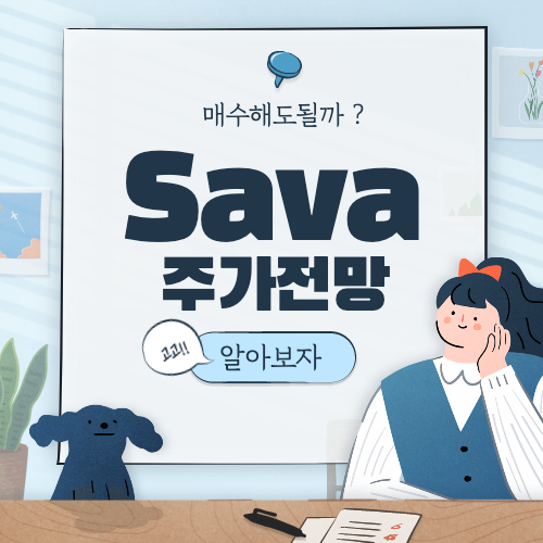  SAVA 주가 전망 :: Cassava Sciences 주식