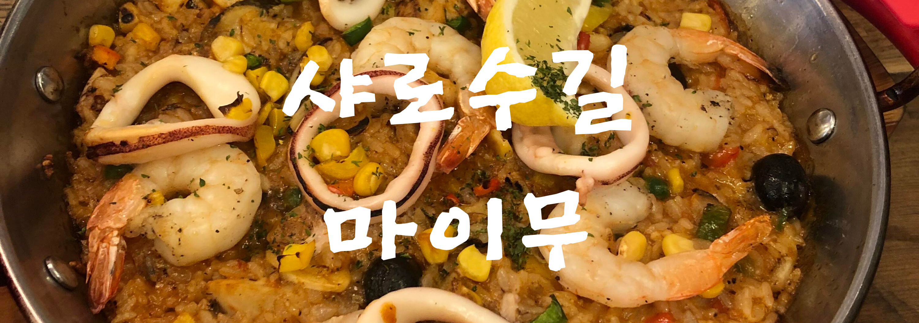  샤로수길 맛집 마이무 : 스페인 음식 : 낙성대역