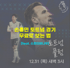  손흥민 토트넘 경기 무료로 보는 방법