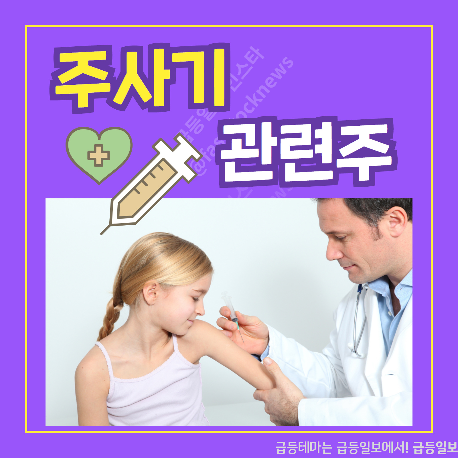  주사기 관련주  :: 급등일보 카드뉴스