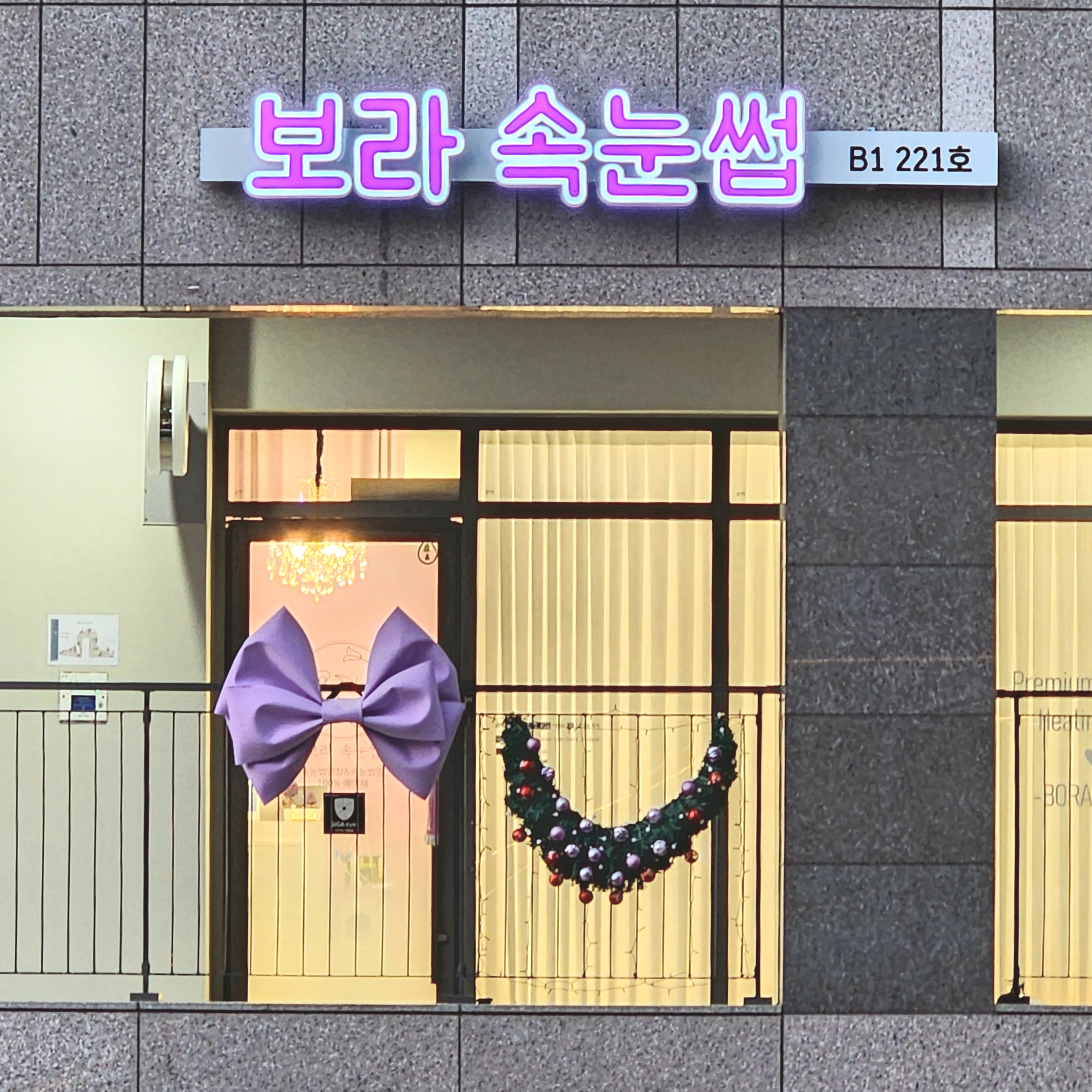  보라속눈썹 가정청라점 프로토콜