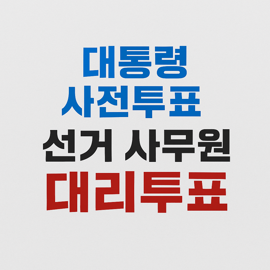 대통령 사전투표 선거 사무원의 대리투표
