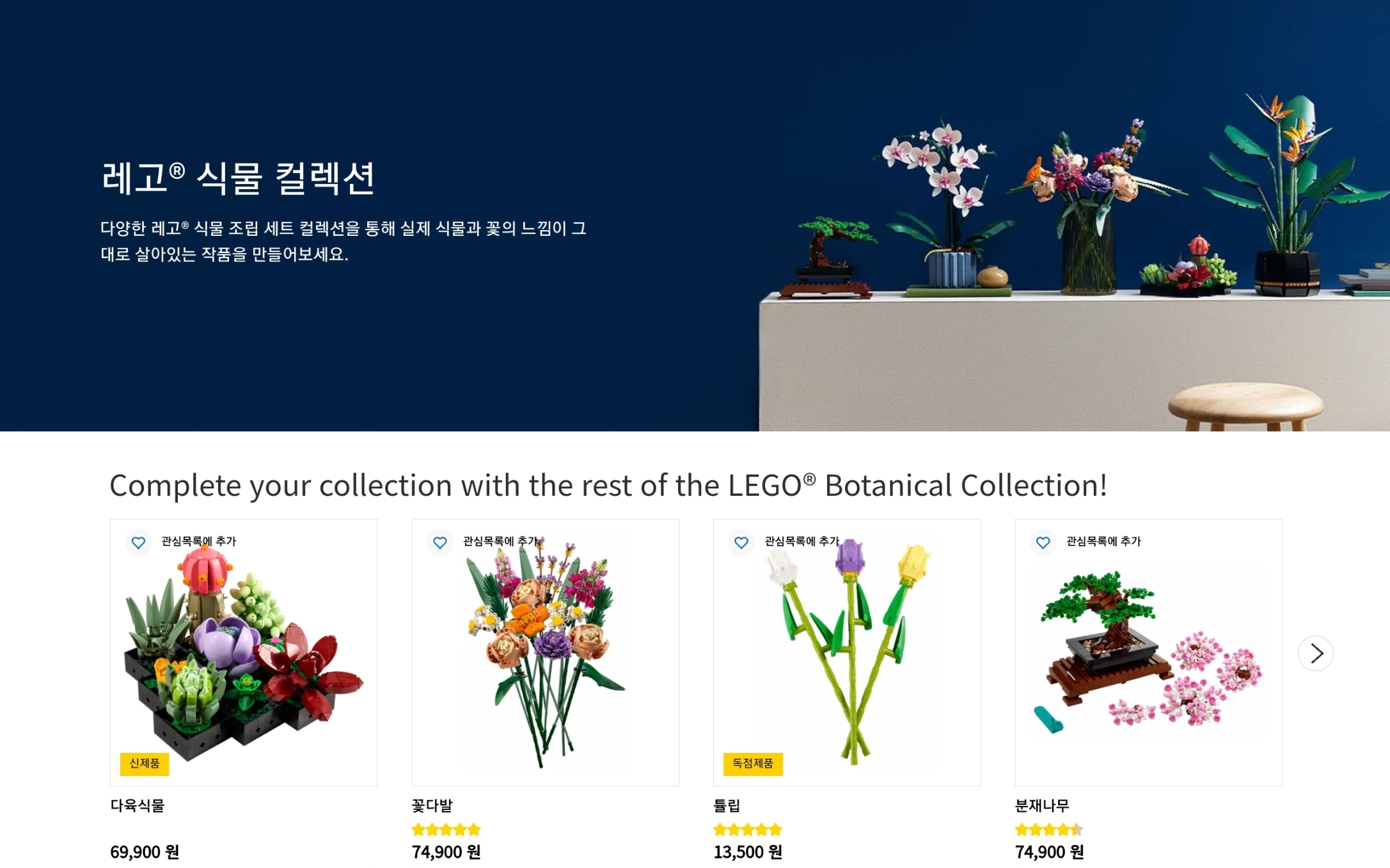 레고 홈페이지에 식물 컬렉션 광고
