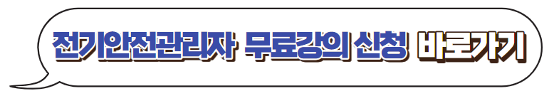 전기안전관리자-무료교육신청