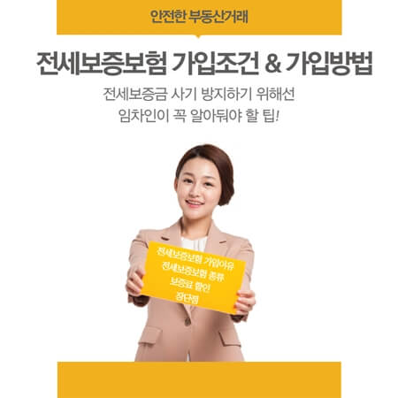  전세보증보험 가입조건 총 정리
