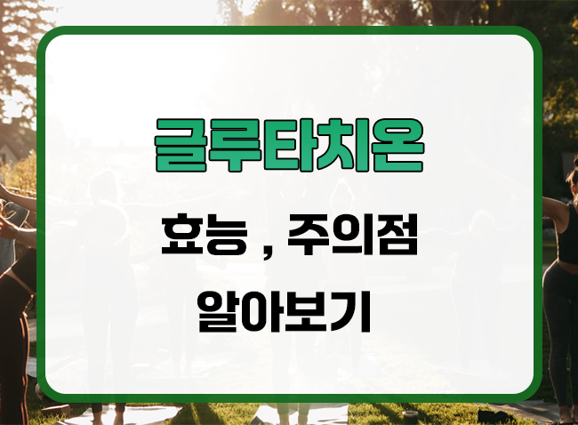 글루타치온의 효과적인 활용 방법과 주의점 알아보기