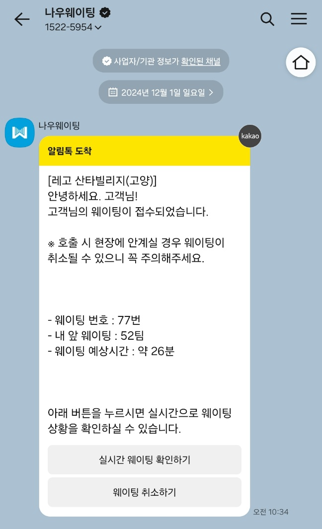 산타빌리지 웨이팅 문자