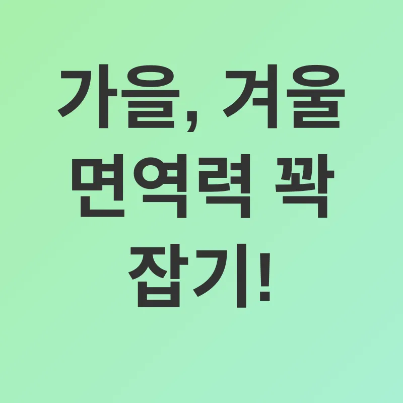 계절별 영양 관리_3