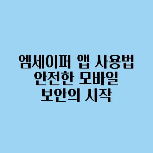 엠세이퍼 앱 사용법 안전한 모바일 보안의 시작