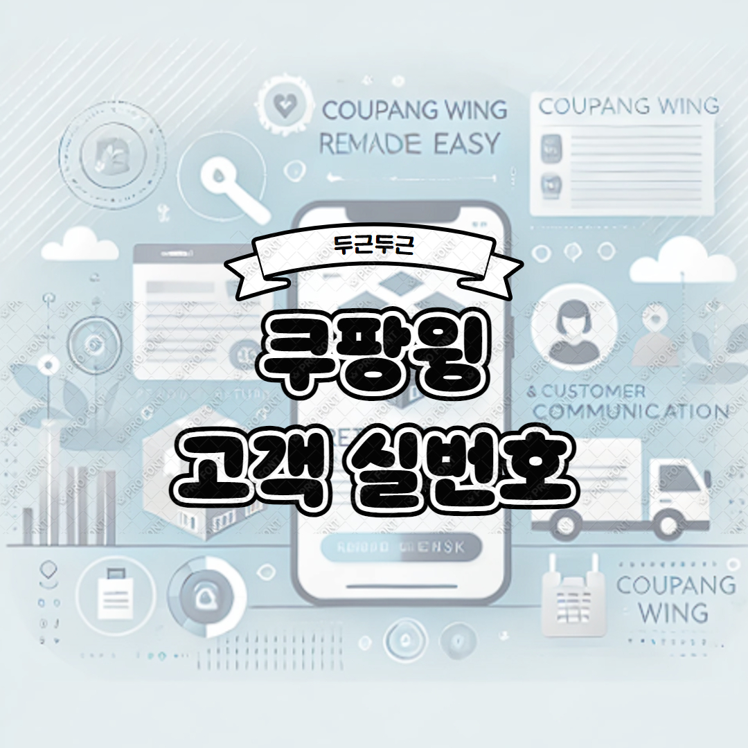 쿠팡윙 마켓플레이스 반품 처리 고객 실번호 확인
