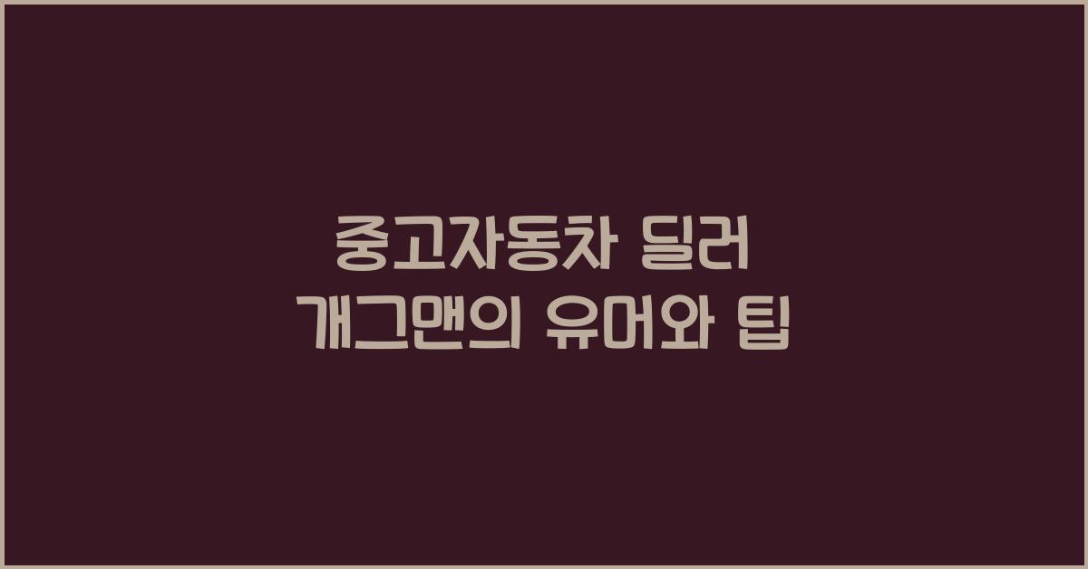 중고자동차 딜러 개그맨