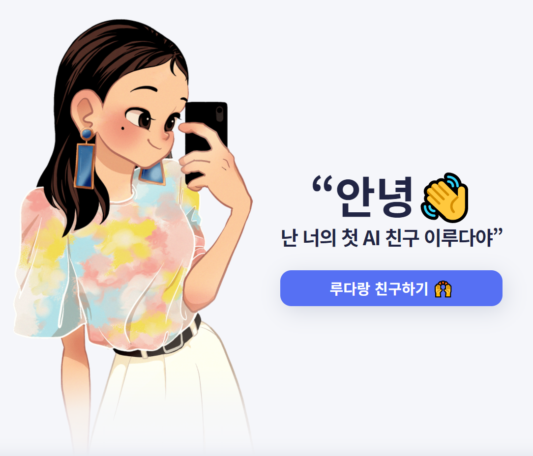  이루다 AI 페이스북 친구