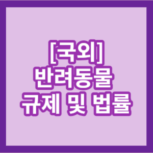  [국외] 반려동물 규제 및 법률
