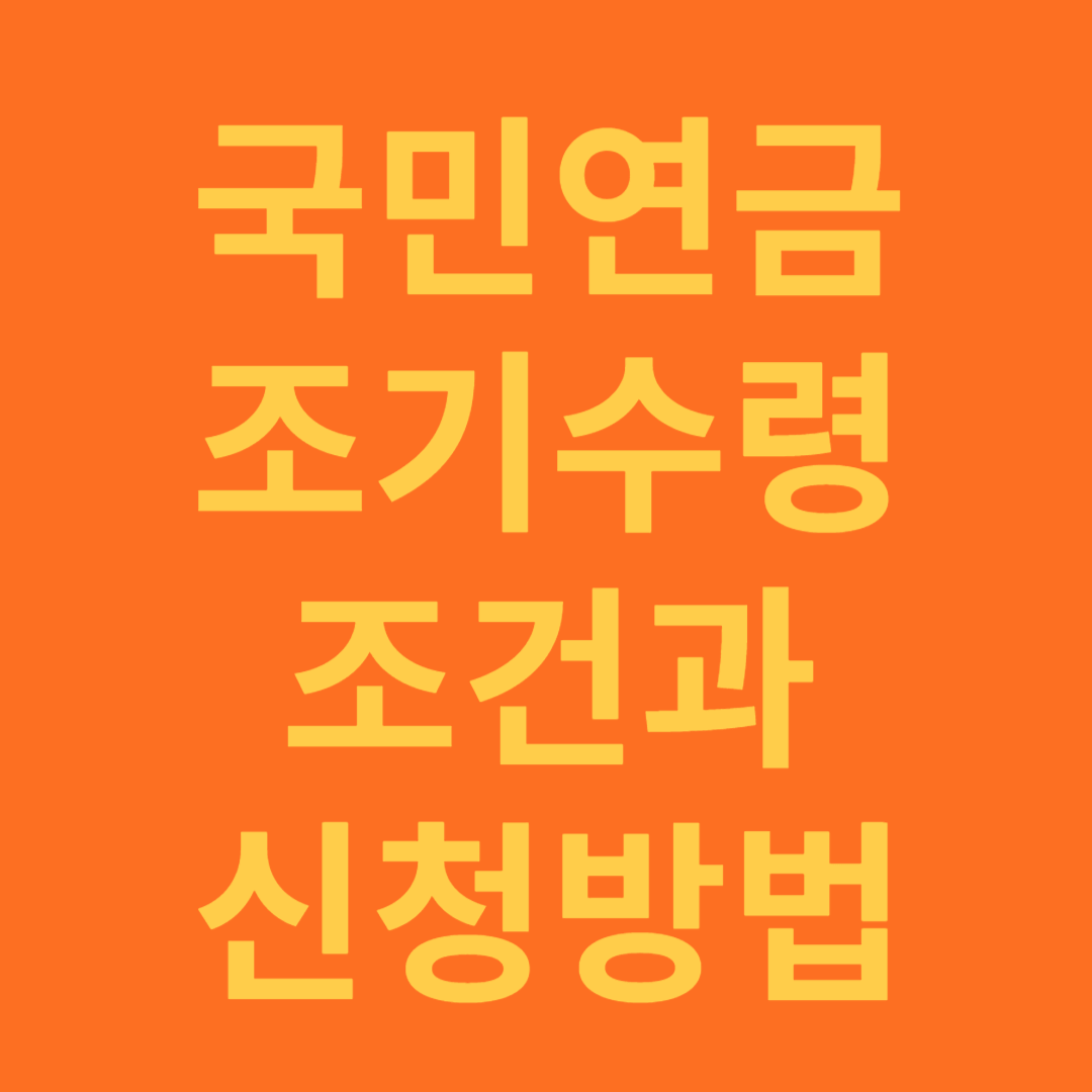 국민연금 조기수령과 신청방법 소개